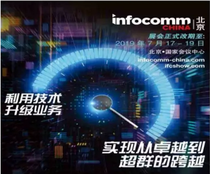 InfoComm China 2019 չǰӍ̖s־չ
